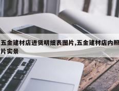五金建材店进货明细表图片,五金建材店内照片实景