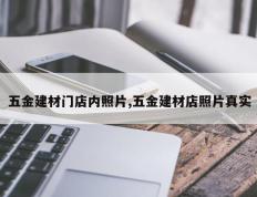 五金建材门店内照片,五金建材店照片真实