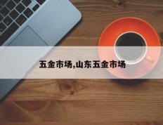 五金市场,山东五金市场