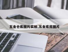 五金仓库图片实拍,五金库房图片
