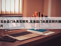 五金店门头真实照片,五金店门头真实照片图片