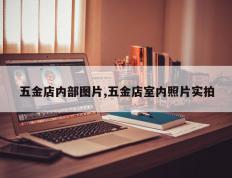 五金店内部图片,五金店室内照片实拍