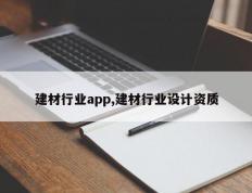 建材行业app,建材行业设计资质