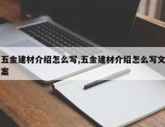 五金建材介绍怎么写,五金建材介绍怎么写文案