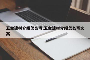 五金建材介绍怎么写,五金建材介绍怎么写文案