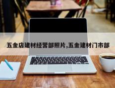 五金店建材经营部照片,五金建材门市部
