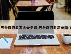 五金店取名字大全免费,五金店取名简单顺口