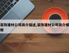 装饰建材公司简介描述,装饰建材公司简介模板