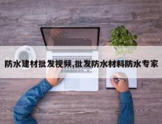 防水建材批发视频,批发防水材料防水专家