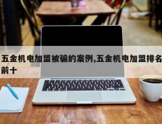 五金机电加盟被骗的案例,五金机电加盟排名前十