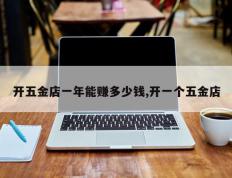 开五金店一年能赚多少钱,开一个五金店