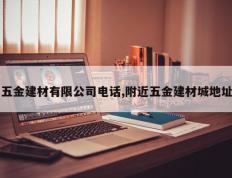 五金建材有限公司电话,附近五金建材城地址