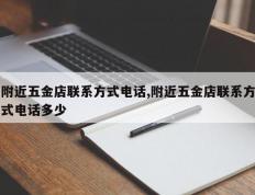 附近五金店联系方式电话,附近五金店联系方式电话多少