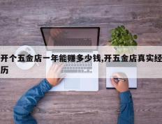 开个五金店一年能赚多少钱,开五金店真实经历