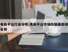 电商平台行业分析,电商平台市场份额最新排名榜