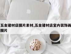五金建材店图片素材,五金建材店室内装饰画图片