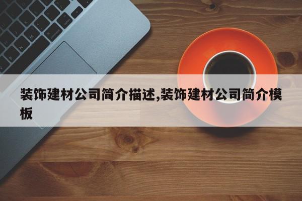 装饰建材公司简介描述,装饰建材公司简介模板