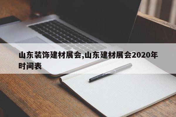 山东装饰建材展会,山东建材展会2020年时间表