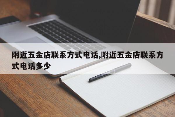 附近五金店联系方式电话,附近五金店联系方式电话多少