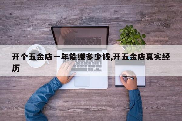 开个五金店一年能赚多少钱,开五金店真实经历