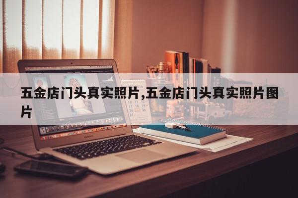 五金店门头真实照片,五金店门头真实照片图片