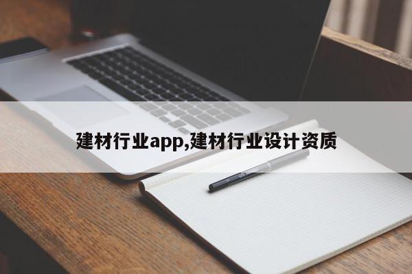 建材行业app,建材行业设计资质
